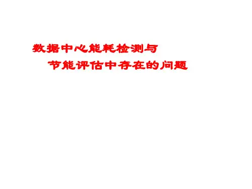 数据中心能耗检测与节能评估