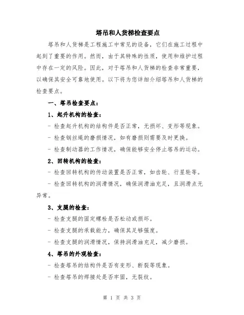 塔吊和人货梯检查要点
