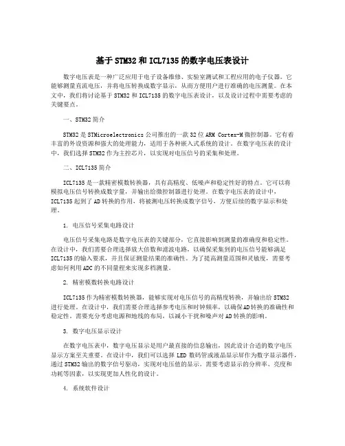 基于STM32和ICL7135的数字电压表设计
