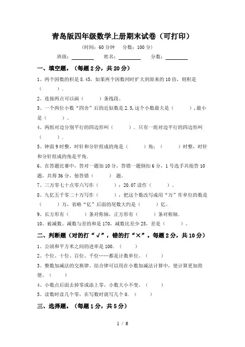 青岛版四年级数学上册期末试卷(可打印)