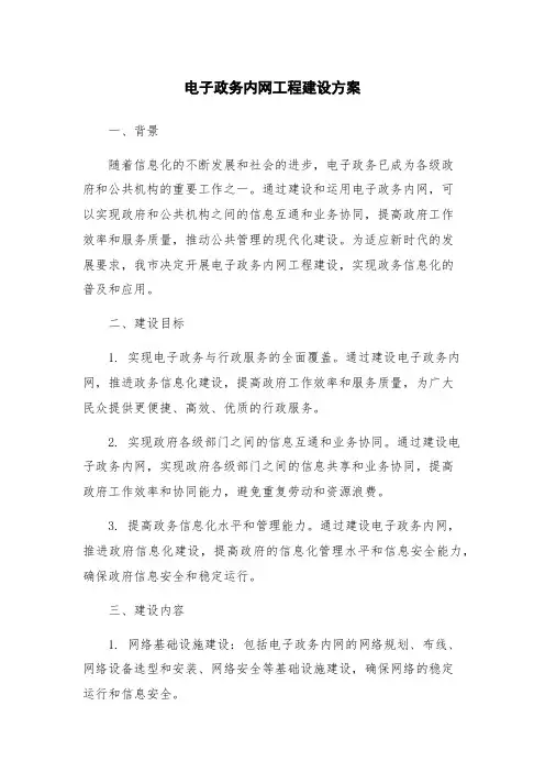 电子政务内网工程建设方案
