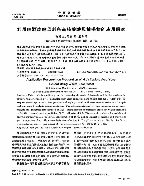利用啤酒废酵母制备高核酸酵母抽提物的应用研究