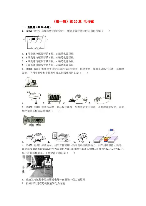 【2020年中考超凡押题】全国各地2020年中考物理试题分类汇编(第一辑)第20章 电与磁(含解析)