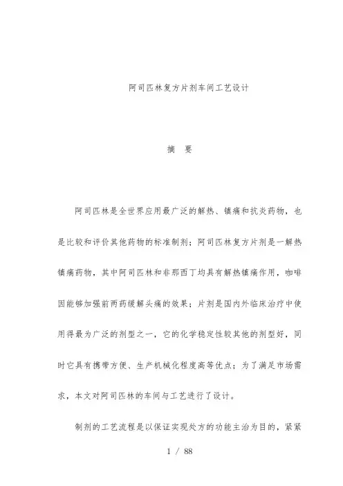 阿司匹林复方片剂车间工艺设计课程