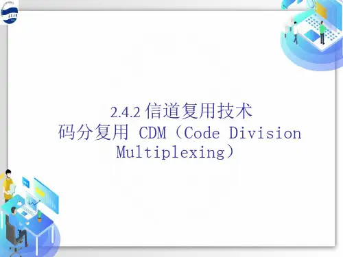 物理层_信道复用技术CDM