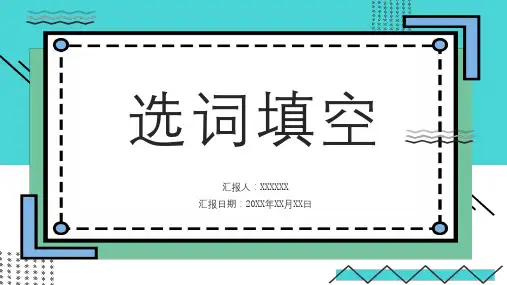 选词填空-演讲模板
