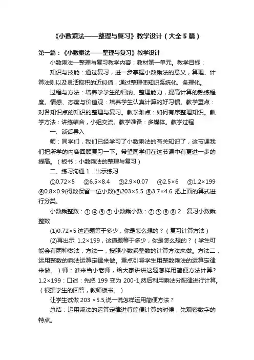 《小数乘法——整理与复习》教学设计（大全5篇）