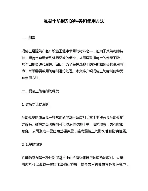 混凝土防腐剂的种类和使用方法