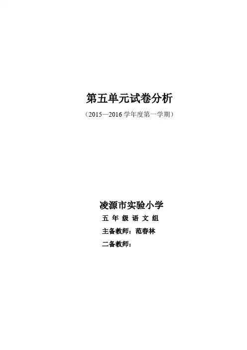 五年级五单元试卷分析