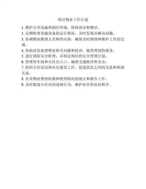 项目物业工作计划