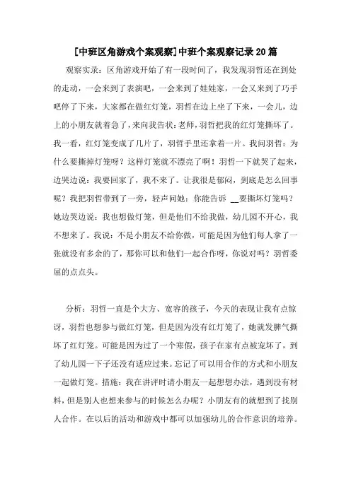 [中班区角游戏个案观察]中班个案观察记录20篇