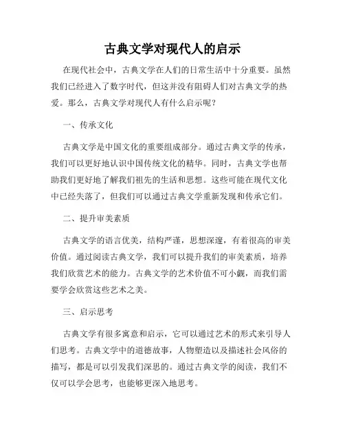 古典文学对现代人的启示