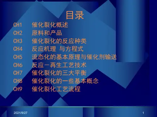 催化裂化培训讲义1反应机理