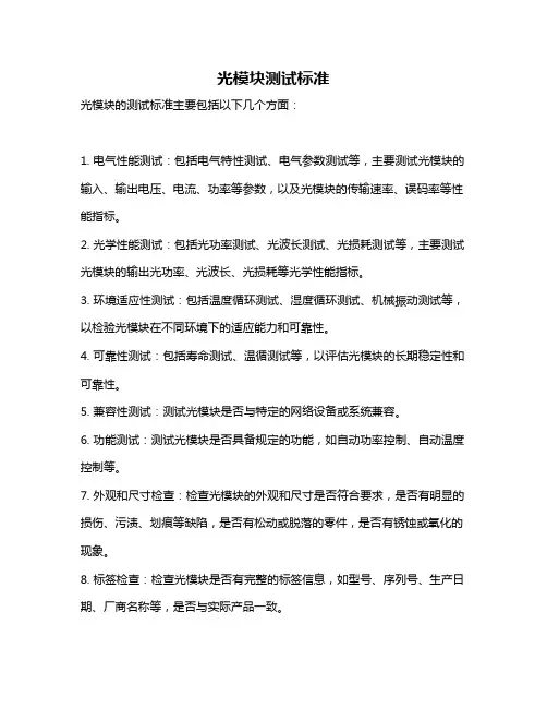 光模块测试标准