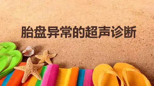 胎盘异常的超声检查ppt课件