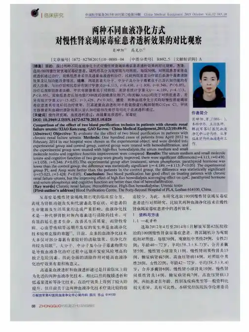 两种不同血液净化方式对慢性肾衰竭尿毒症患者透析效果的对比观察