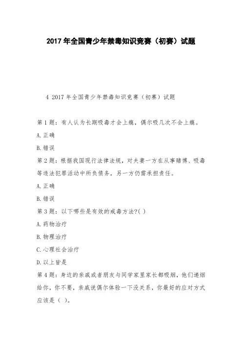 2017年全国青少年禁毒知识竞赛(初赛)试题