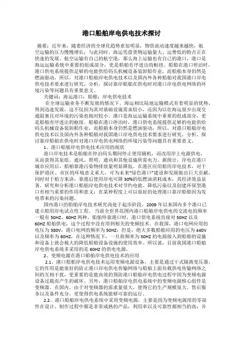 港口船舶岸电供电技术探讨
