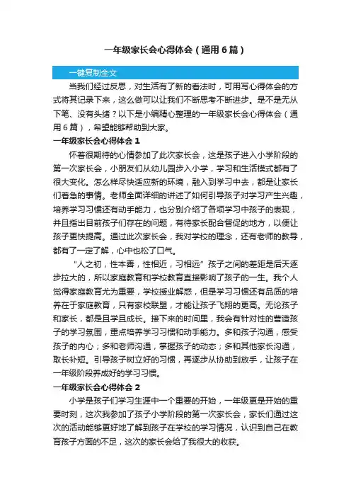 一年级家长会心得体会（通用6篇）