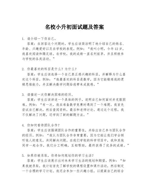 名校小升初面试题及答案