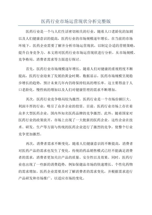 医药行业市场运营现状分析完整版