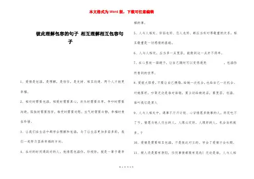 彼此理解包容的句子 相互理解相互包容句子 