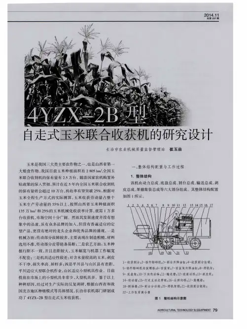 4YZX-2B型自走式玉米联合收获机的研究设计