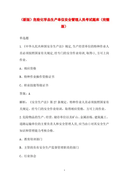 (新版)危险化学品生产单位安全管理人员考试题库(完整版)