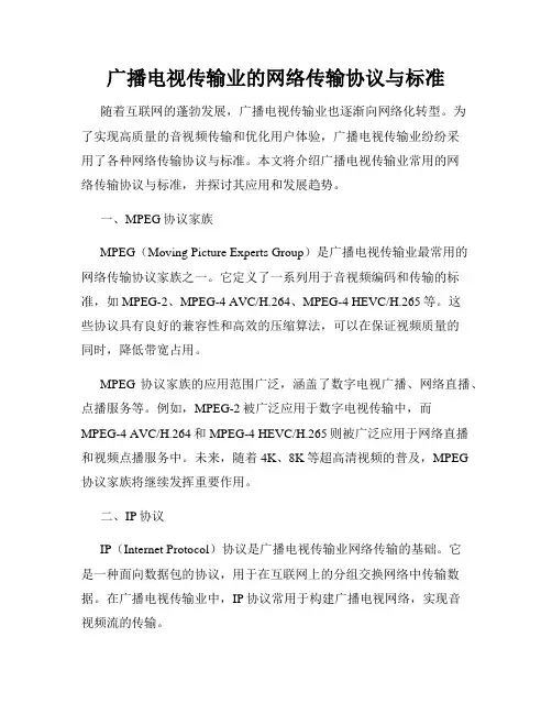 广播电视传输业的网络传输协议与标准