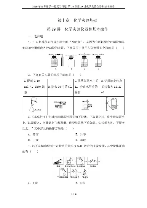 2019年高考化学一轮复习习题 第10章第29讲化学实验仪器和基本操作