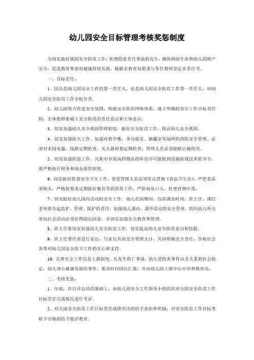 【幼儿园管理制度】安全目标管理考核奖惩制度