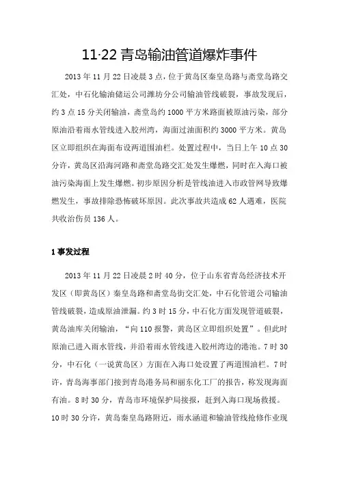 11·22青岛输油管道爆炸事件 详细 中石化