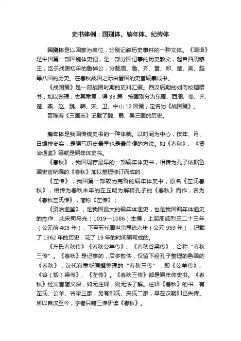 史书体例：国别体、编年体、纪传体