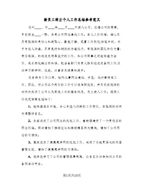 新员工转正个人工作总结参考范文(6篇)