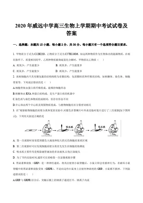 2020年威远中学高三生物上学期期中考试试卷及答案