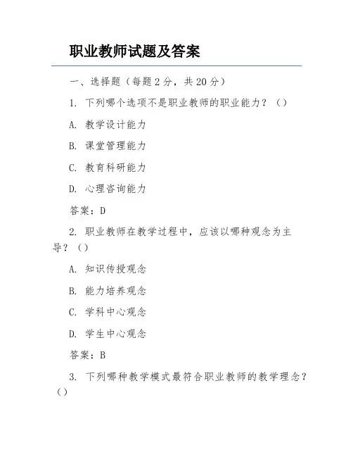 职业教师试题及答案