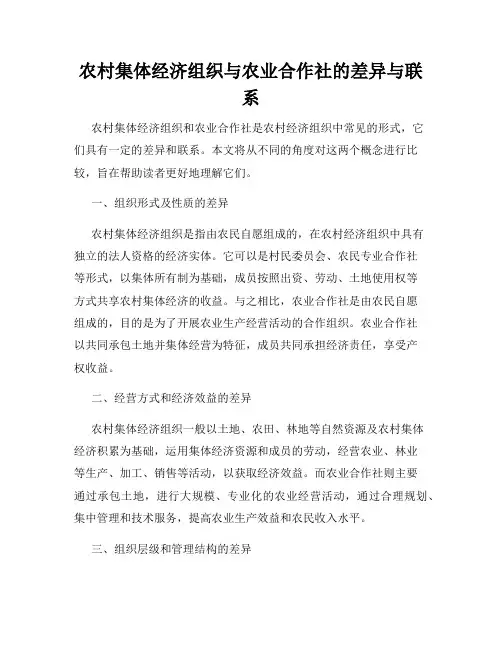 农村集体经济组织与农业合作社的差异与联系