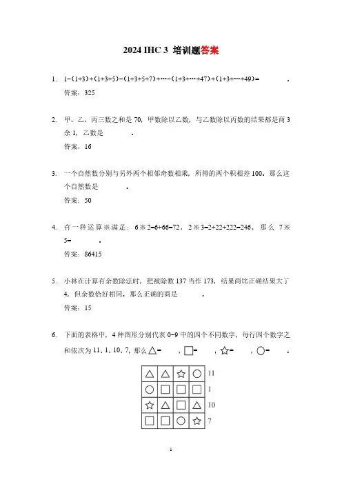 2024 IHC(希望杯) 3培训题三年级数学-答案版