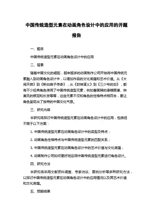 中国传统造型元素在动画角色设计中的应用的开题报告