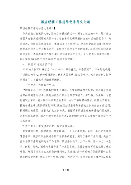 酒店经理工作总结优秀范文七篇