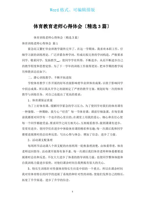 体育教育教师心得体会(汇编3篇)