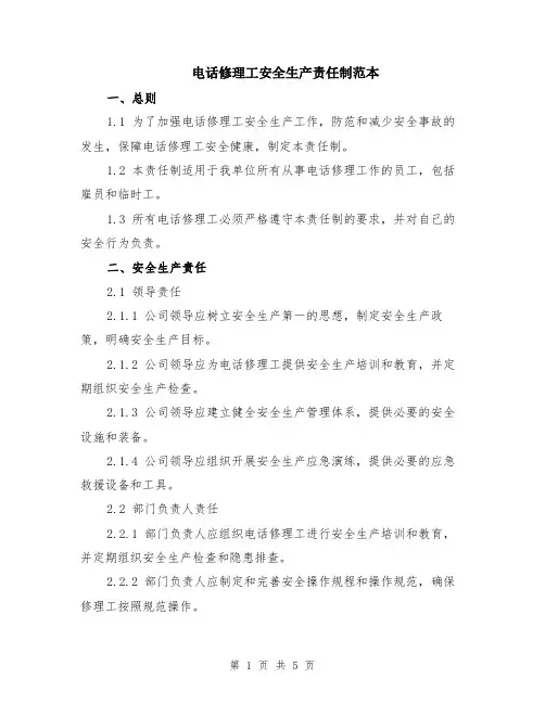 电话修理工安全生产责任制范本