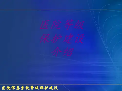 医院等级保护建设介绍PPT培训课件