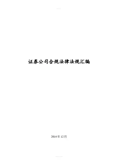 证券公司合规法律法规汇编目录1
