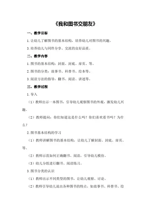 中班社会幼儿园教案《我和图书交朋友》