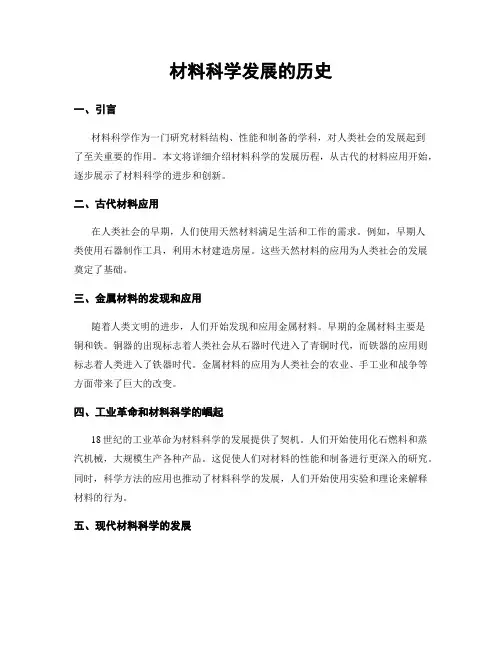 材料科学发展的历史