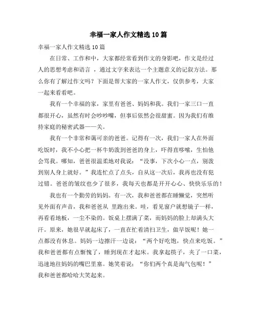 幸福一家人作文精选10篇