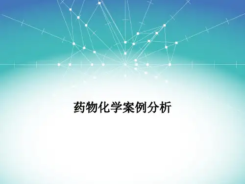 药物化学案例分析