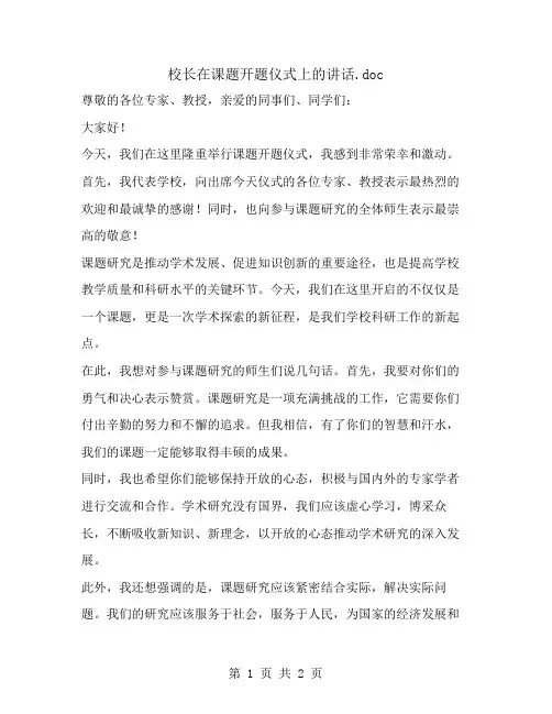 校长在课题开题仪式上的讲话