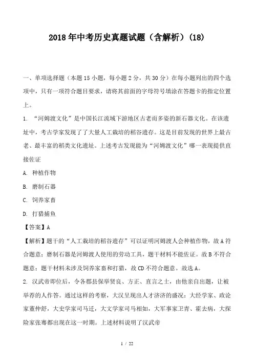 2018年中考历史真题试题(含解析)(18)